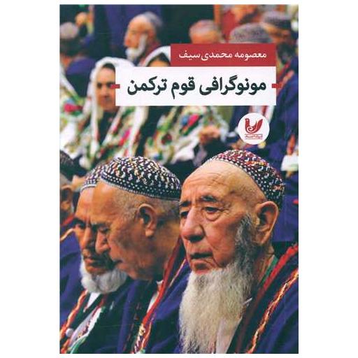 کتاب مونو گرافی قوم ترکمن اثر معصومه محمدی سیف