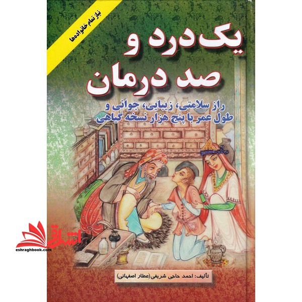 یک درد و صد درمان: راز سلامتی و زیبایی و جوانی و طول عمر با پنج هزار نسخه گیاهی - فروشگاه کتاب اشراق