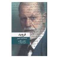 کتاب فروید اثر جاناتان لیر نشر نو