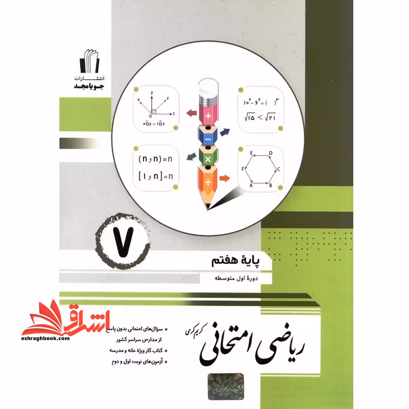ریاضی امتحانی پایه هفتم - فروشگاه کتاب اشراق
