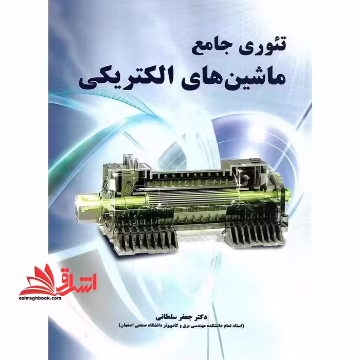 تئوری جامع ماشین های الکتریکی - فروشگاه کتاب اشراق