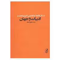 کتاب ادبیات و جهان اثر پاسکال کازانووا و دیگران
