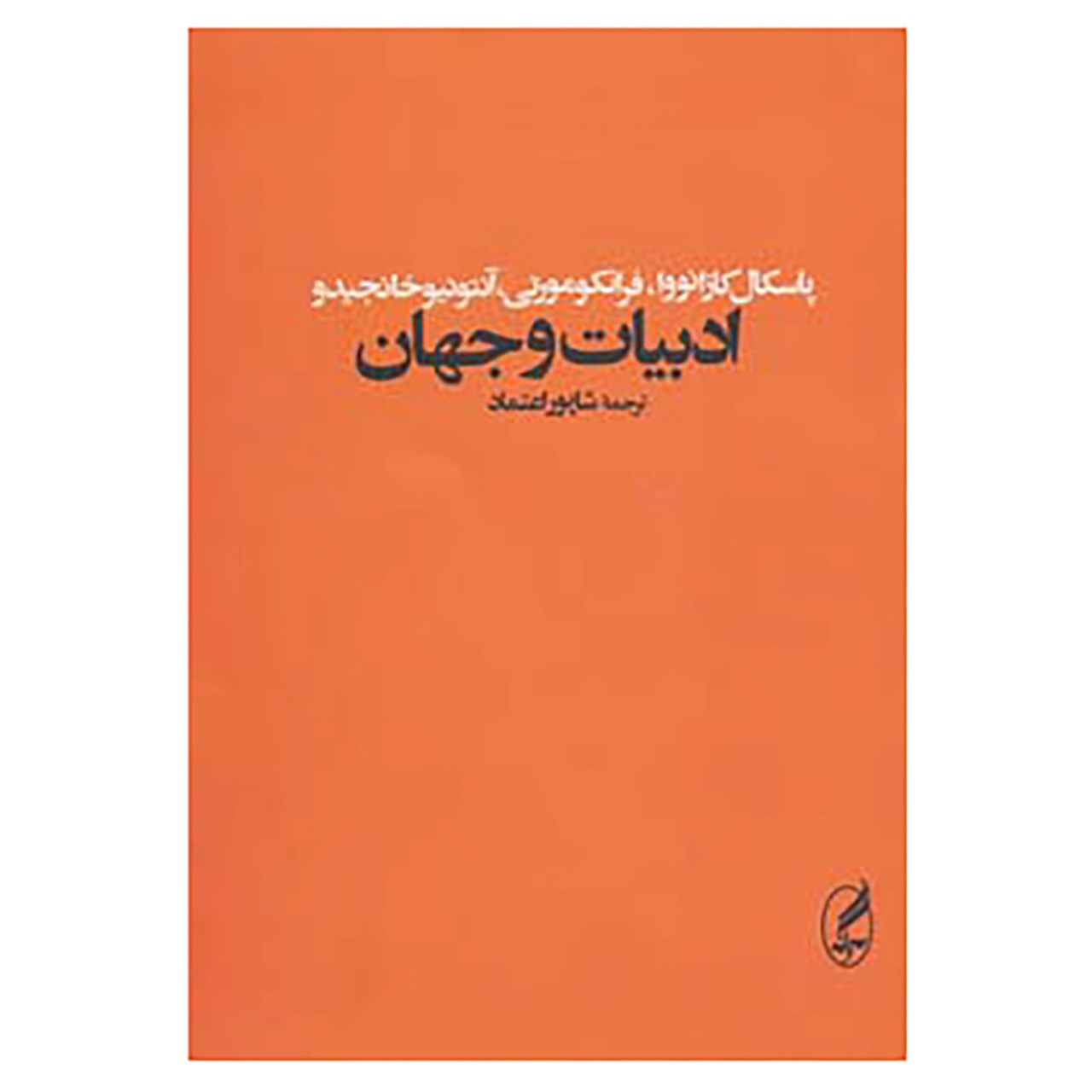 کتاب ادبیات و جهان اثر پاسکال کازانووا و دیگران