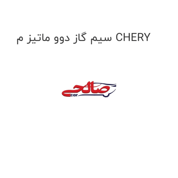 سیم گاز دوو ماتیز م CHERY