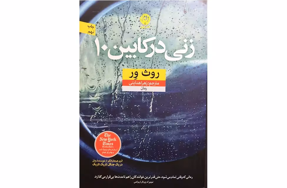 زنی در کابین10 – روث ور – زهرا هدایتی – نشر نون