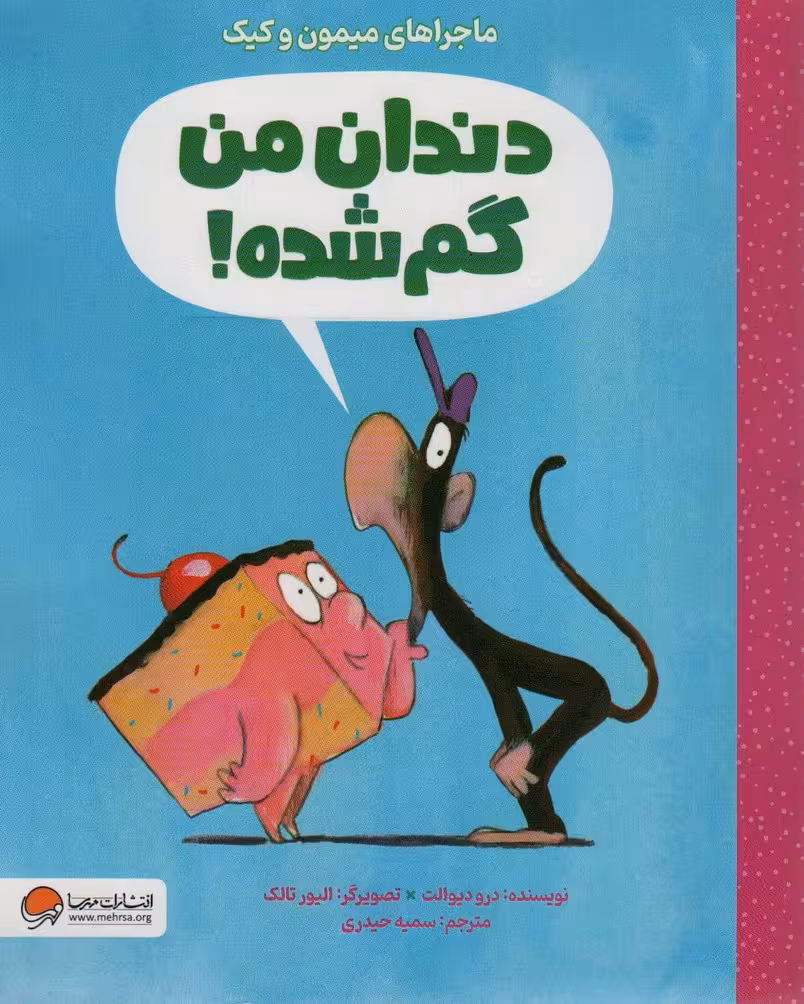 دندان من گم شده (ماجراهای میمون و کیک) - ناشربوک | خرید آنلاین کتاب