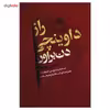 کتاب راز داوینچی اثر دن براون