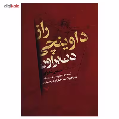 کتاب راز داوینچی اثر دن براون