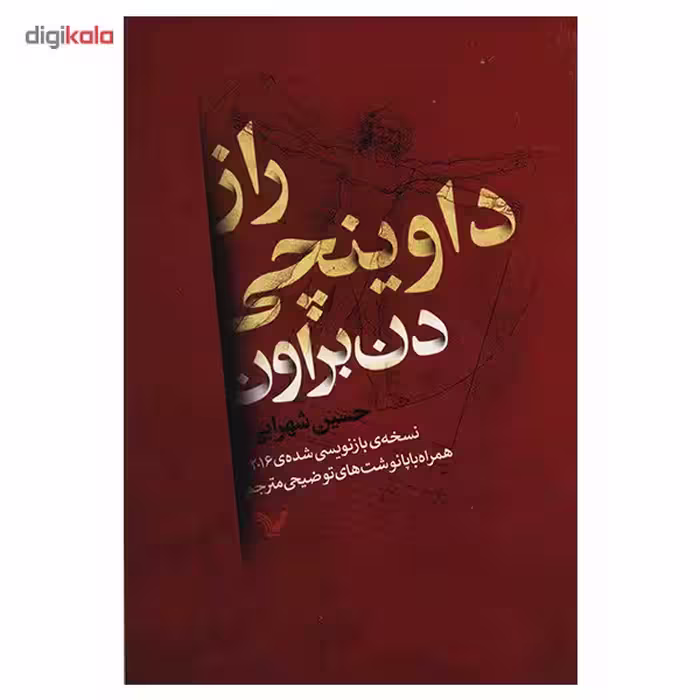 کتاب راز داوینچی اثر دن براون