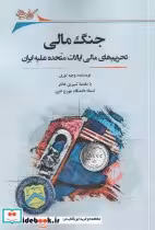 قیمت و خرید کتاب جنگ مالی اثر وحیدنوری | ایده بوک