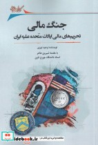قیمت و خرید کتاب جنگ مالی اثر وحیدنوری | ایده بوک