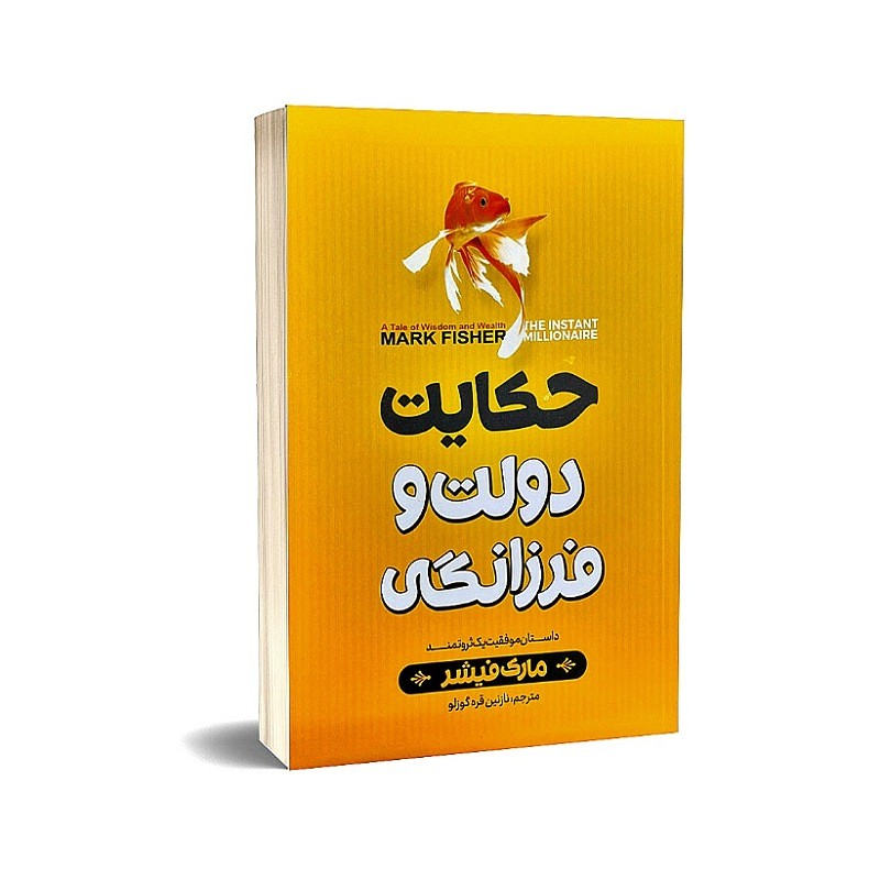 کتاب حکایت دولت و فرزانگی مارک فیشر انتشارات نگاه آشنا