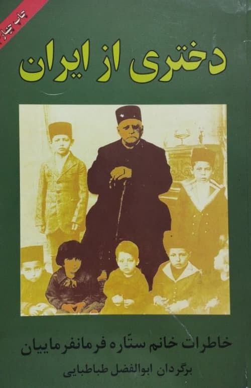 دختری از ایران | خاطرات ستاره فرمانفرمانیان
