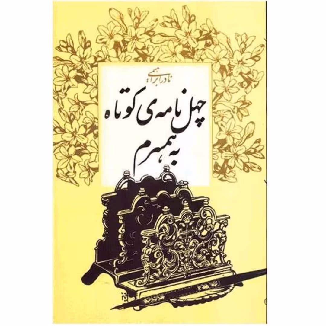 کتاب چهل نامه کوتاه به همسرم