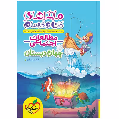 کتاب ماجراهای من و درسام اجتماعی چهارم اثر لیلا مواسات انتشارات خیلی سبز