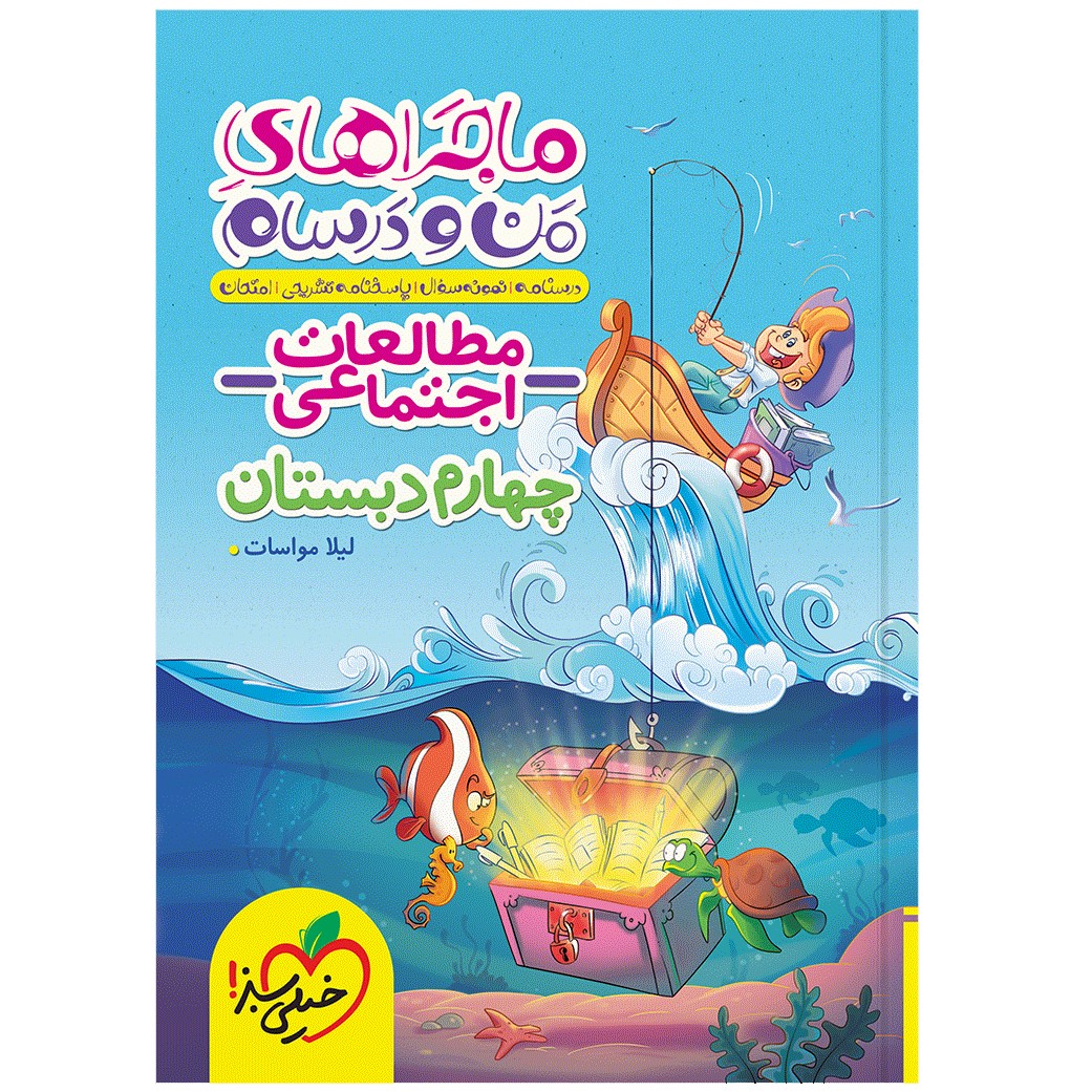 کتاب ماجراهای من و درسام اجتماعی چهارم اثر لیلا مواسات انتشارات خیلی سبز