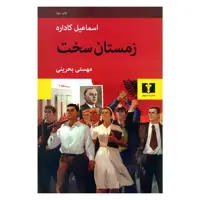 کتاب زمستان سخت اثر اسماعیل کاداره انتشارات نیلوفر