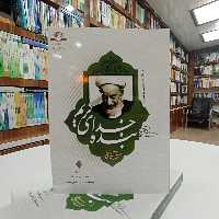 بنده خدای کریم ، یادنامه آیت الله عبدالکریم حق شناس تالیف  محمدی ری شهری با نظارت عبداالهادی مسعودی نشر دارالحدیث 