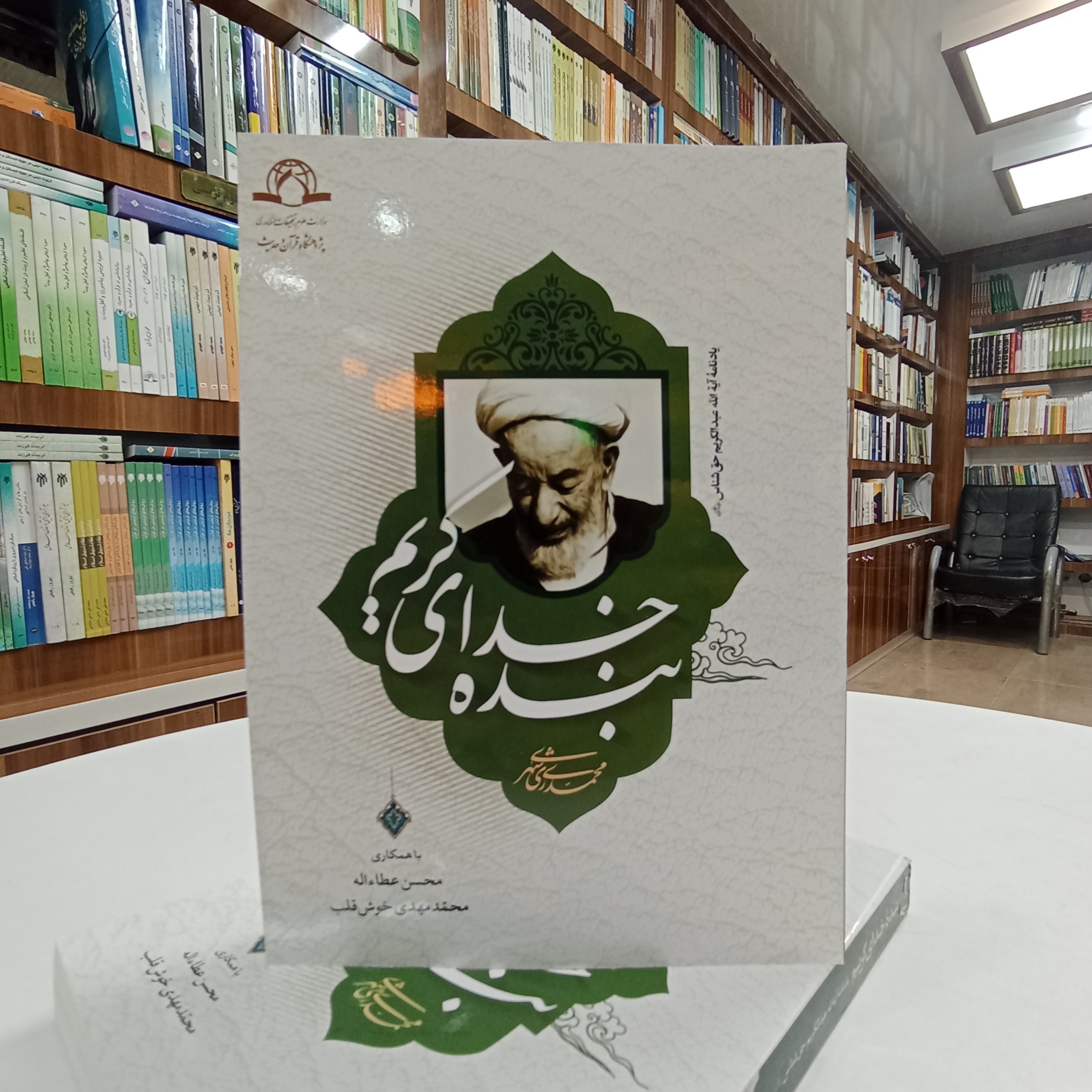 بنده خدای کریم ، یادنامه آیت الله عبدالکریم حق شناس تالیف  محمدی ری شهری با نظارت عبداالهادی مسعودی نشر دارالحدیث 