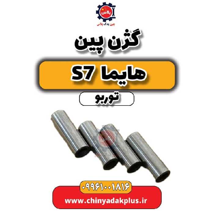 گژن پین هایما S7 توربو