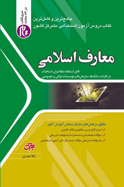 معارف اسلامی استخدامی (ویراست 1404) - کتابفروشی کوچه کتاب