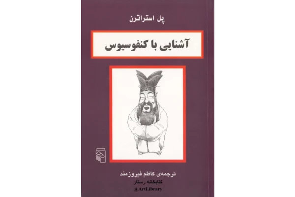 کتاب آشنایی با کنفوسیوس - کتابخانه مجازی واتیکان