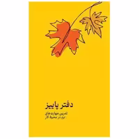 کتاب تمرین مهارت های نرم در محیط کار (دفتر پاییز) اثر گروه نویسندگان