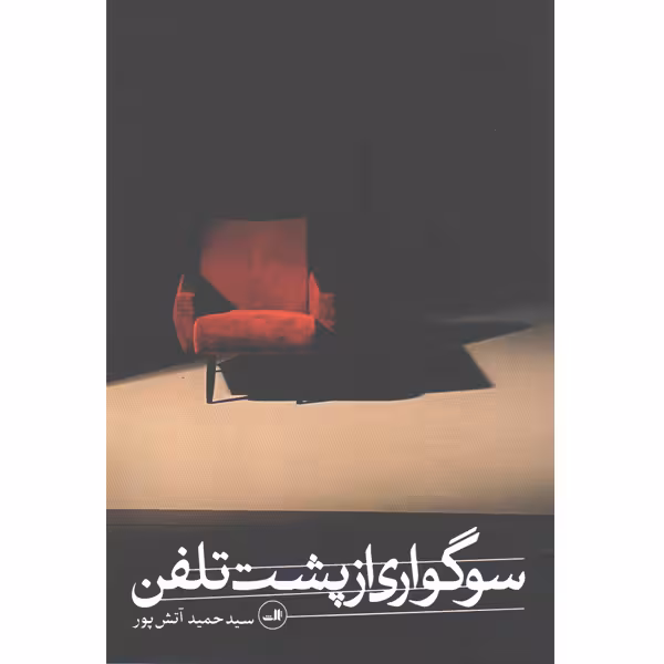 کتاب سوگواری از پشت تلفن اثر سید حمید آتش پور