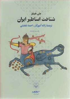 شناخت اساطیر ایران - کتابفروشی کوچه کتاب