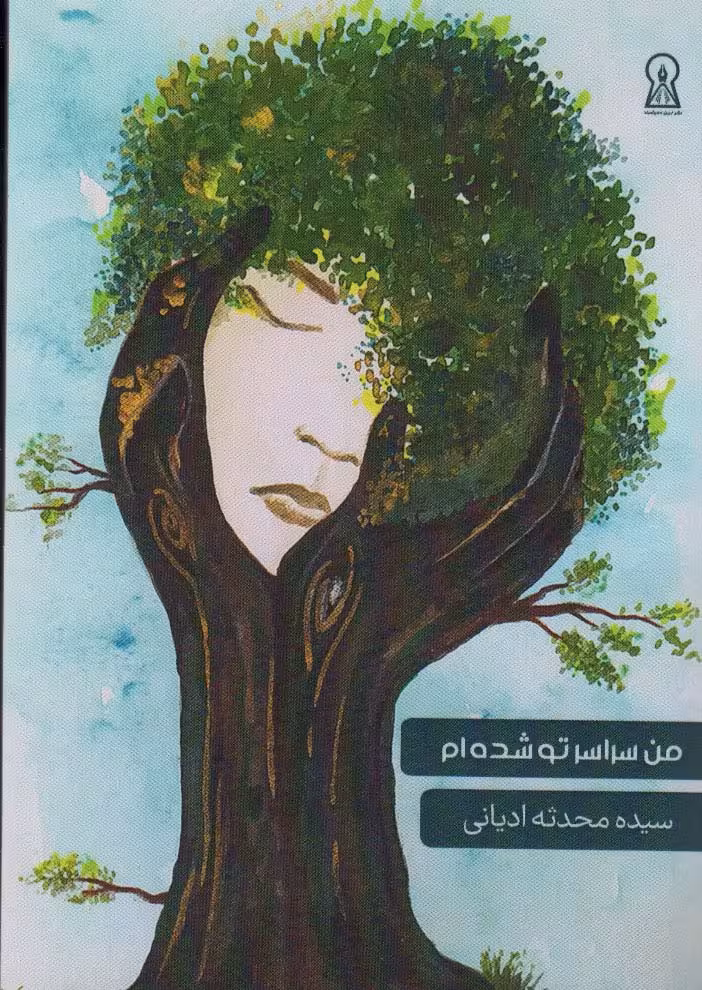 من سراسر تو شده ام - ناشربوک | خرید آنلاین کتاب
