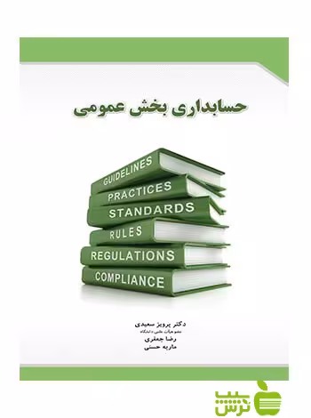 حسابداری بخش عمومی پرویز سعیدی نگاه دانش - سیب ترش - SibTorsh