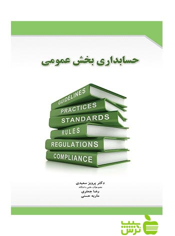 حسابداری بخش عمومی پرویز سعیدی نگاه دانش - سیب ترش - SibTorsh