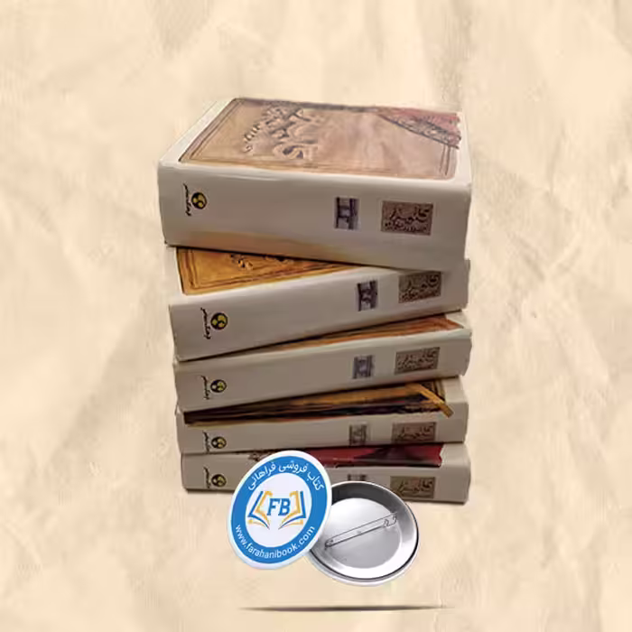 کلیدرگالینگور5جلدی روکش دار