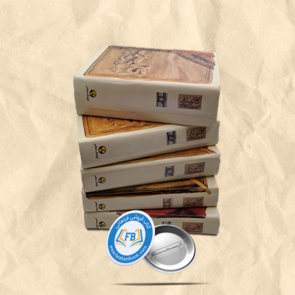 کلیدرگالینگور5جلدی روکش دار