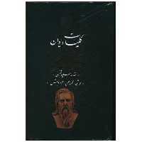 کتاب کلیات دیوان وحشی بافقی (قابدار)(بدرقه جاویدان) اثر سعید نفیسی