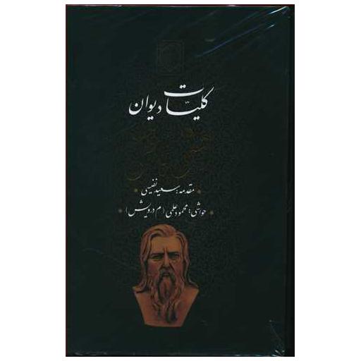 کتاب کلیات دیوان وحشی بافقی (قابدار)(بدرقه جاویدان) اثر سعید نفیسی