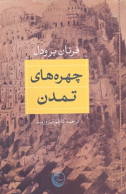 چهره های تمدن