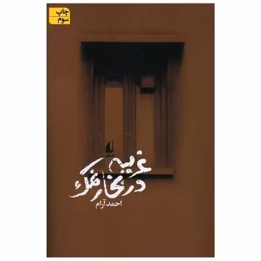 کتاب غریبه در بخار نمک اثر احمد آرام
