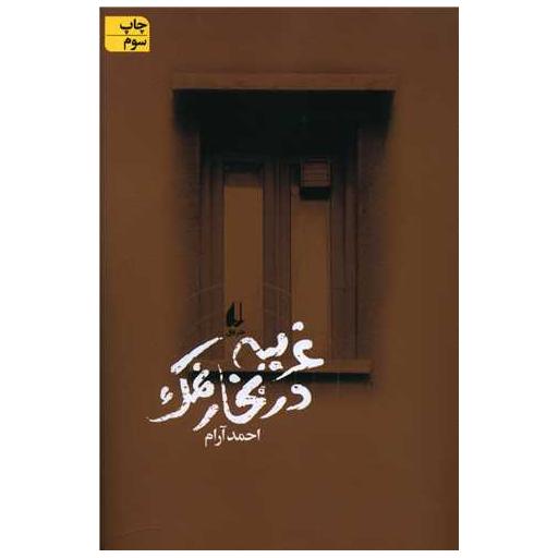 کتاب غریبه در بخار نمک اثر احمد آرام