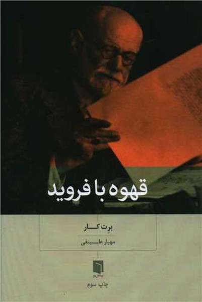 قهوه با فروید - کتاب‌فروشی کوچه کتاب