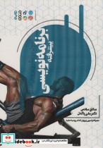 خرید کتاب اصول مربیگری پرورش اندام برنامه نویسی پیشرفته | ایده بوک