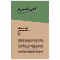 کتاب ذهن کامل نو اثر دانیل ه پینک