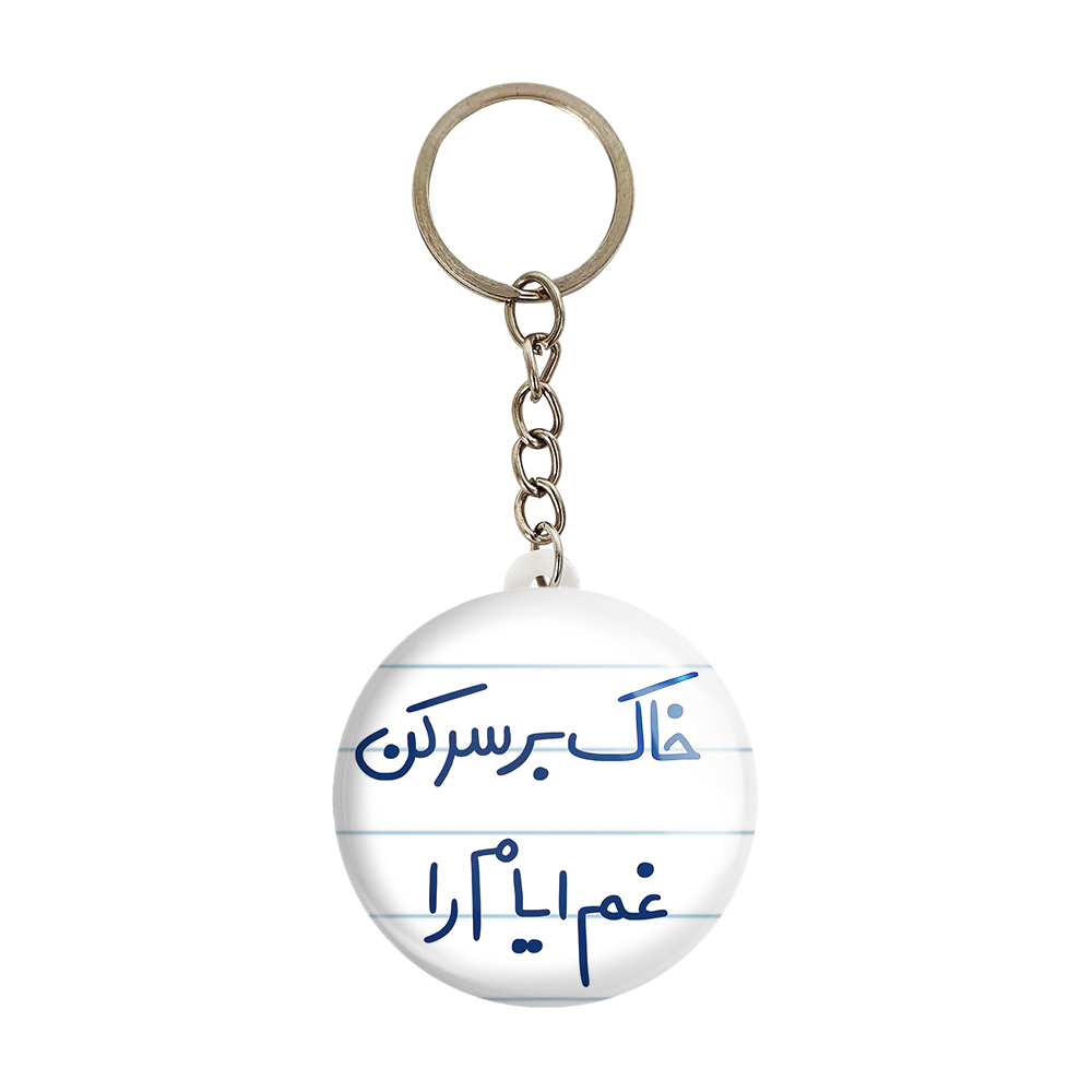 جاکلیدی خندالو طرح خاک بر سر کن غم ایام را کد 5676