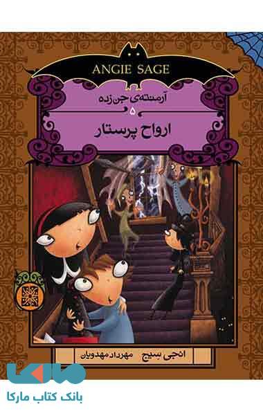 ارواح پرستار نشر افق
