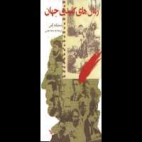 کتاب رمان های کلیدی جهان - کتابخانه مجازی واتیکان