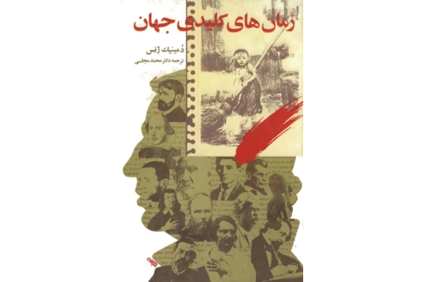 کتاب رمان های کلیدی جهان - کتابخانه مجازی واتیکان