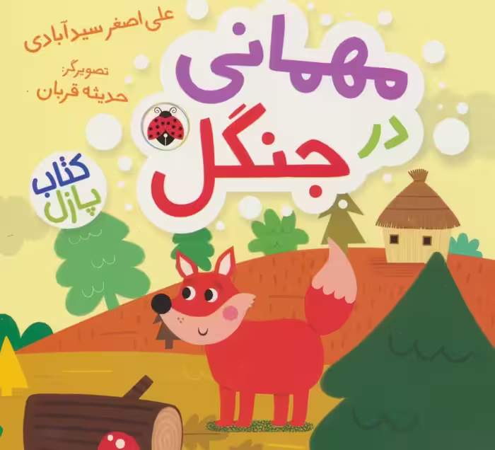 مهمانی در جنگل (کتاب پازل) - ناشربوک | خرید آنلاین کتاب