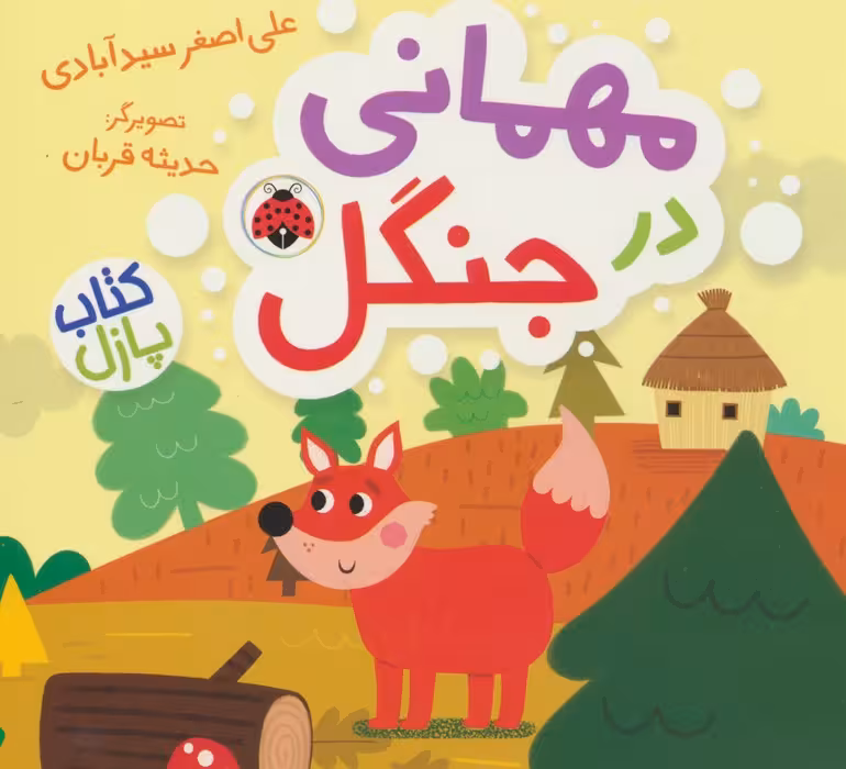 مهمانی در جنگل (کتاب پازل) - ناشربوک | خرید آنلاین کتاب