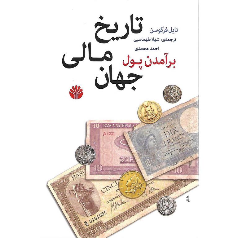 بر آمدن پول تاریخ مالی جهان