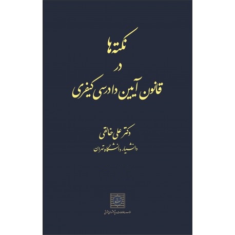 نکته ها در قانون آیین دادرسی کیفری